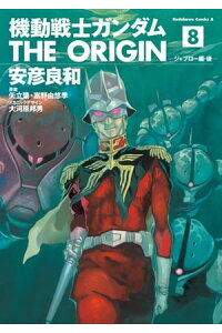 楽天kobo電子書籍ストア 機動戦士ガンダム The Origin 8 安彦 良和 楽天kobo電子書籍ストア 機動戦士ガンダム The Origin 8 安彦 良和